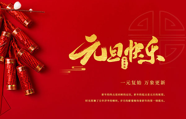 江苏省华扬新能源有限公司祝大家元旦快乐！